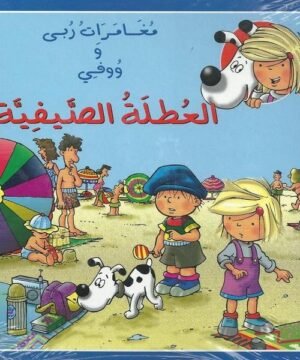 The Adventures of Ruba and Wafi: The Summer Vacation