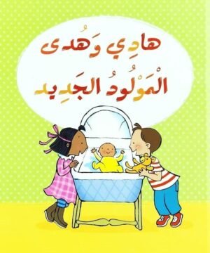 Hadi and Huda: The New Baby