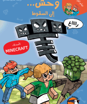 وحش إلى السقوط