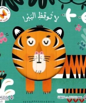 Don't wake the tiger!