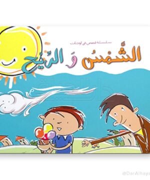 Story Panels Series: The Sun and the Wind