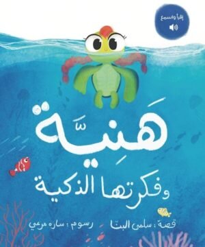 Haneya & Her Genius Idea