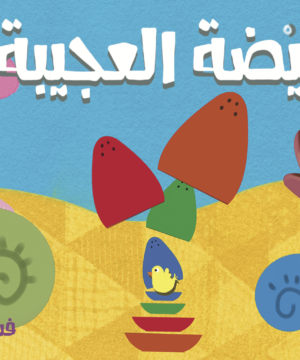 البيضة العجيبة