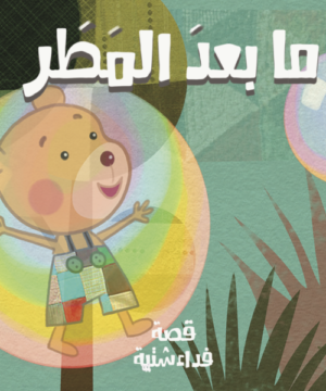 ما بعد المطر