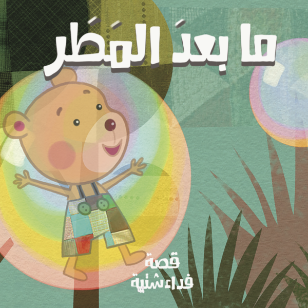 ما بعد المطر قصة فداء شتية