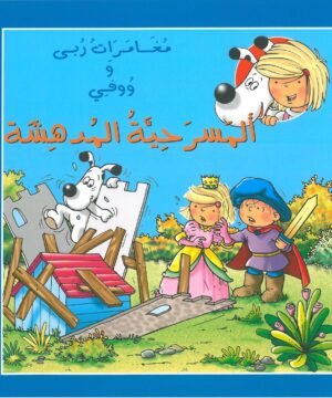The Adventures of Ruba and Wafi: The Amazing Play