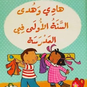 Hadi and Huda: First Year at School