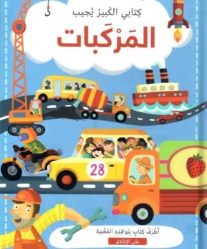 Vehicles: My Big Book of Answers