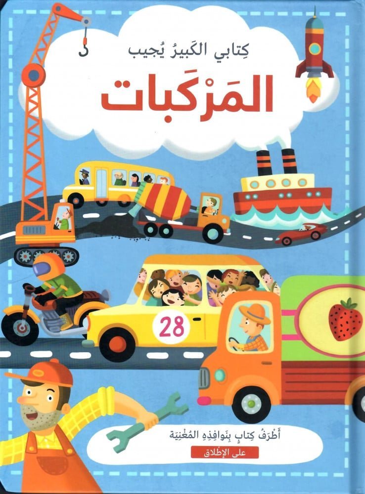 Vehicles: My Big Book of Answers