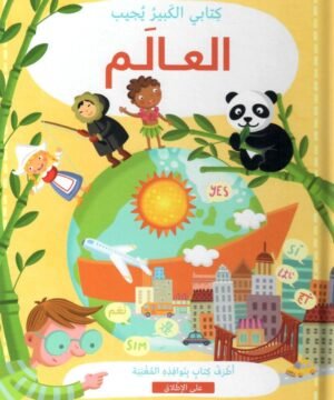 The World: My Big Book of Answers