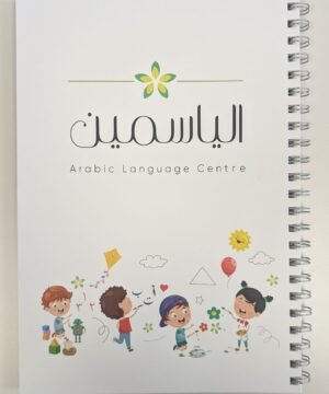 دفتر الياسمين