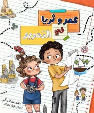 عمر وثريا في التحرير