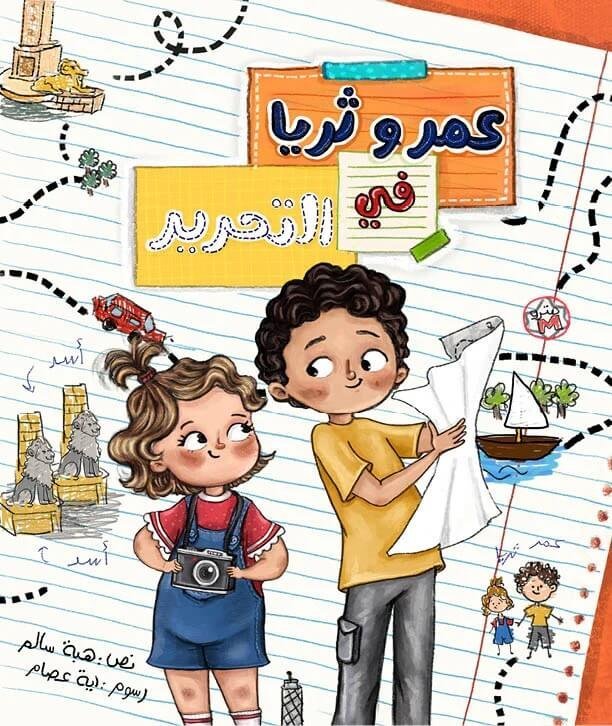 عمر وثريا في التحرير