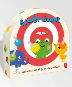 الهدف الأسرع الحروف