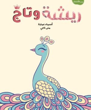 ريشة وتاج اسماء عمارة منى ناجي