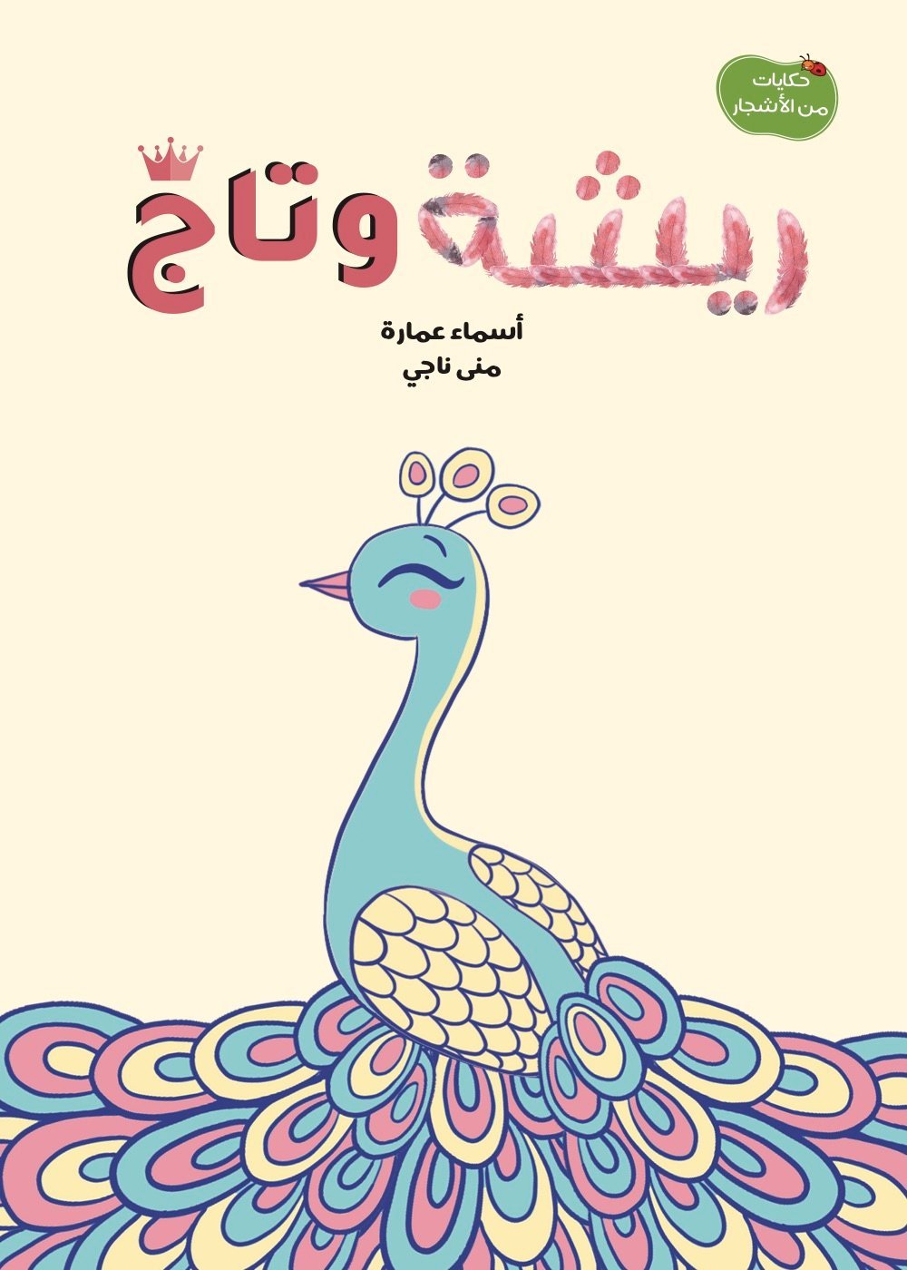 ريشة وتاج اسماء عمارة منى ناجي