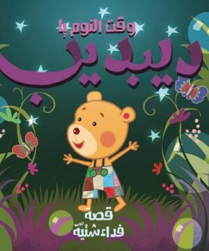 وقت النوم ديبديب قصة فداء شنية